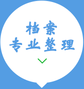 檔案專(zhuān)業(yè)整理15034406773