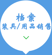 檔案裝具、用品銷(xiāo)售15034406773