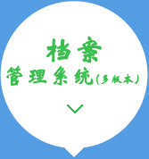 檔案系統(tǒng)銷(xiāo)售及開(kāi)發(fā)15034406773