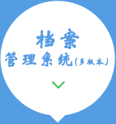 檔案系統(tǒng)銷(xiāo)售及開(kāi)發(fā)15034406773